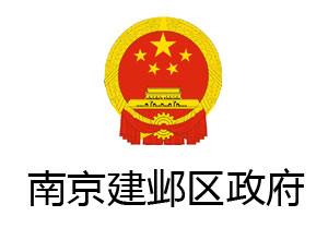 南京建邺区政府
