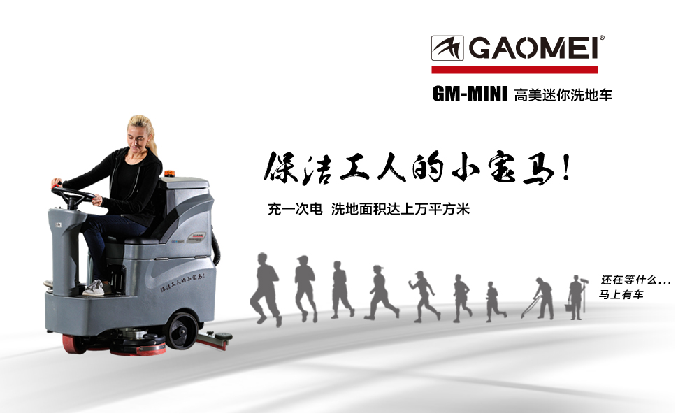 驾驶式洗地器

