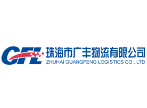 珠海广丰物流有限公司