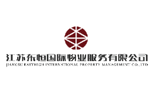 江苏东恒国际物业服务有限公司