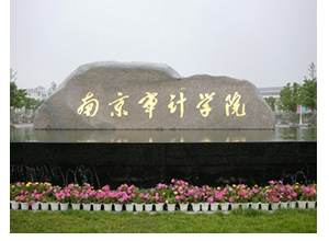 南京审计大学