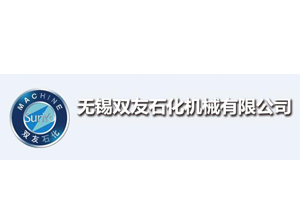无锡双友石化机械有限公司