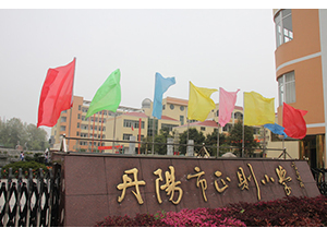 丹阳市正则测验小学