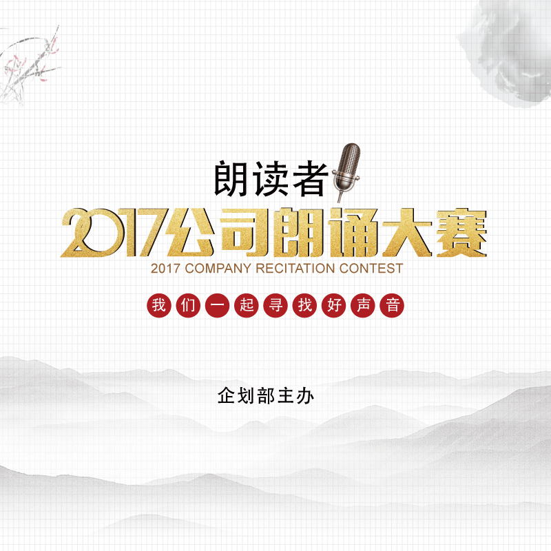 金年会官网app朗读者——2017公司朗诵大会
