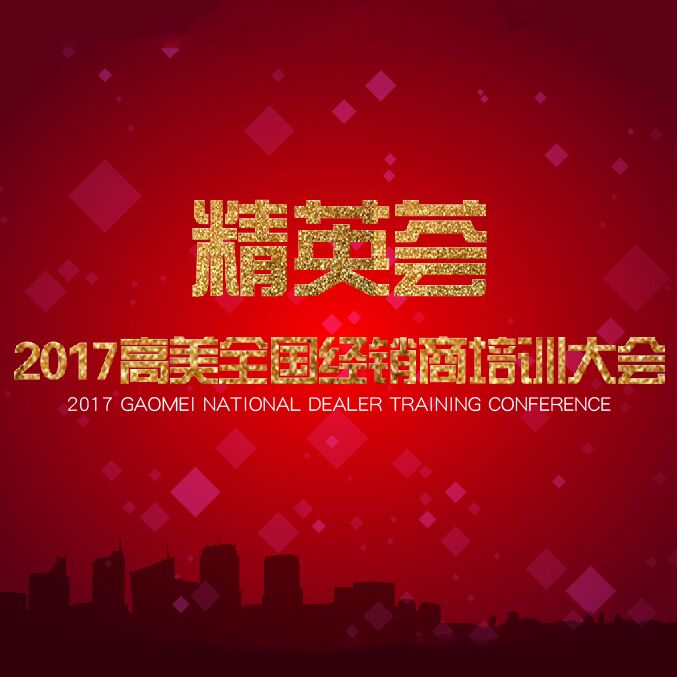 2017金年会官网app经销商培训大会精彩照片集