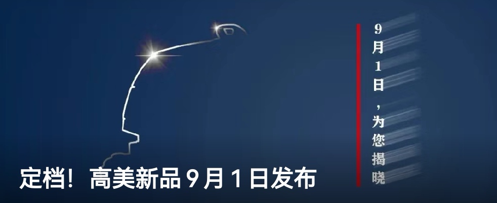 定档！金年会官网app新品9月1日发布
